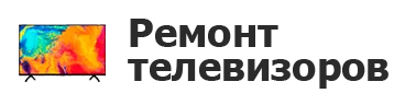 Ремонт телевизоров в Тюмени